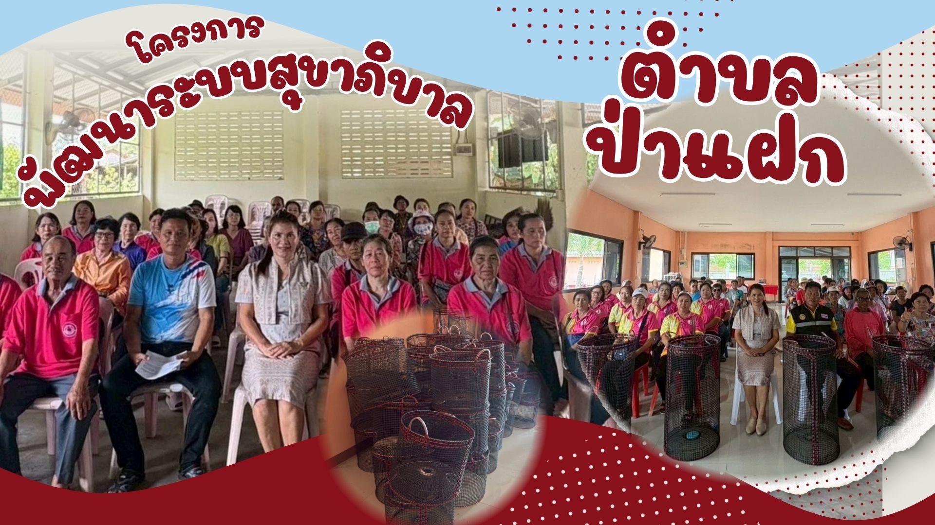 โครงการพัฒนาสุขาภิบาลชุมชน(ตำบลป่าแฝก)
