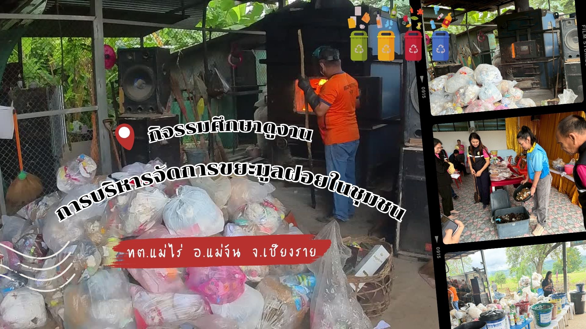 ทต.ป่าแฝกศึกษาดูวิธีการกำจัดขยะในครัวเรือนของ ทต.แม่ไร่ อ.แม่จัน จ.เชียงราย