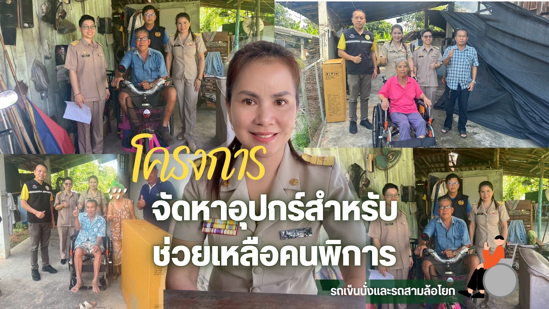 โครงการจัดหากายอุปกรณ์สำหรับช่วยเหลือคนพิการตำบลป่แฝก