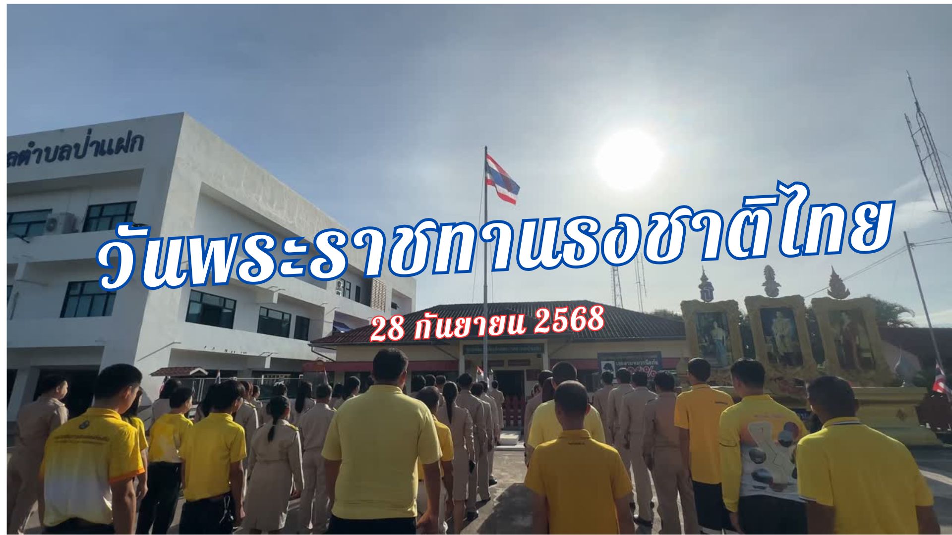 วันพระราชทานธงชาติไทย ปี 2568