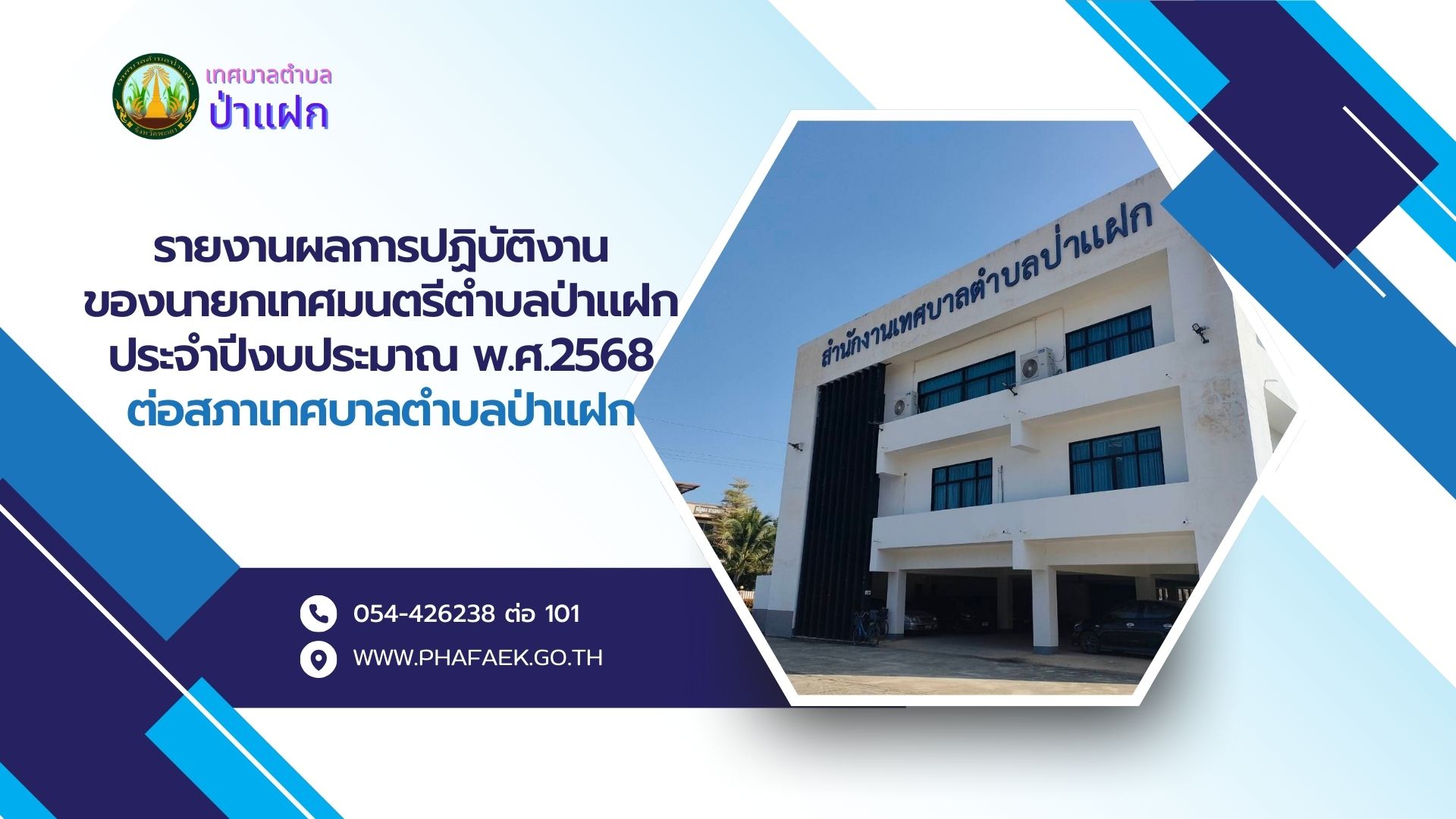 รายงานผลปฏิบัติงานตามนโยบายที่ได้แถงต่อสภาฯ ประจำปีงบประมาณ 2568