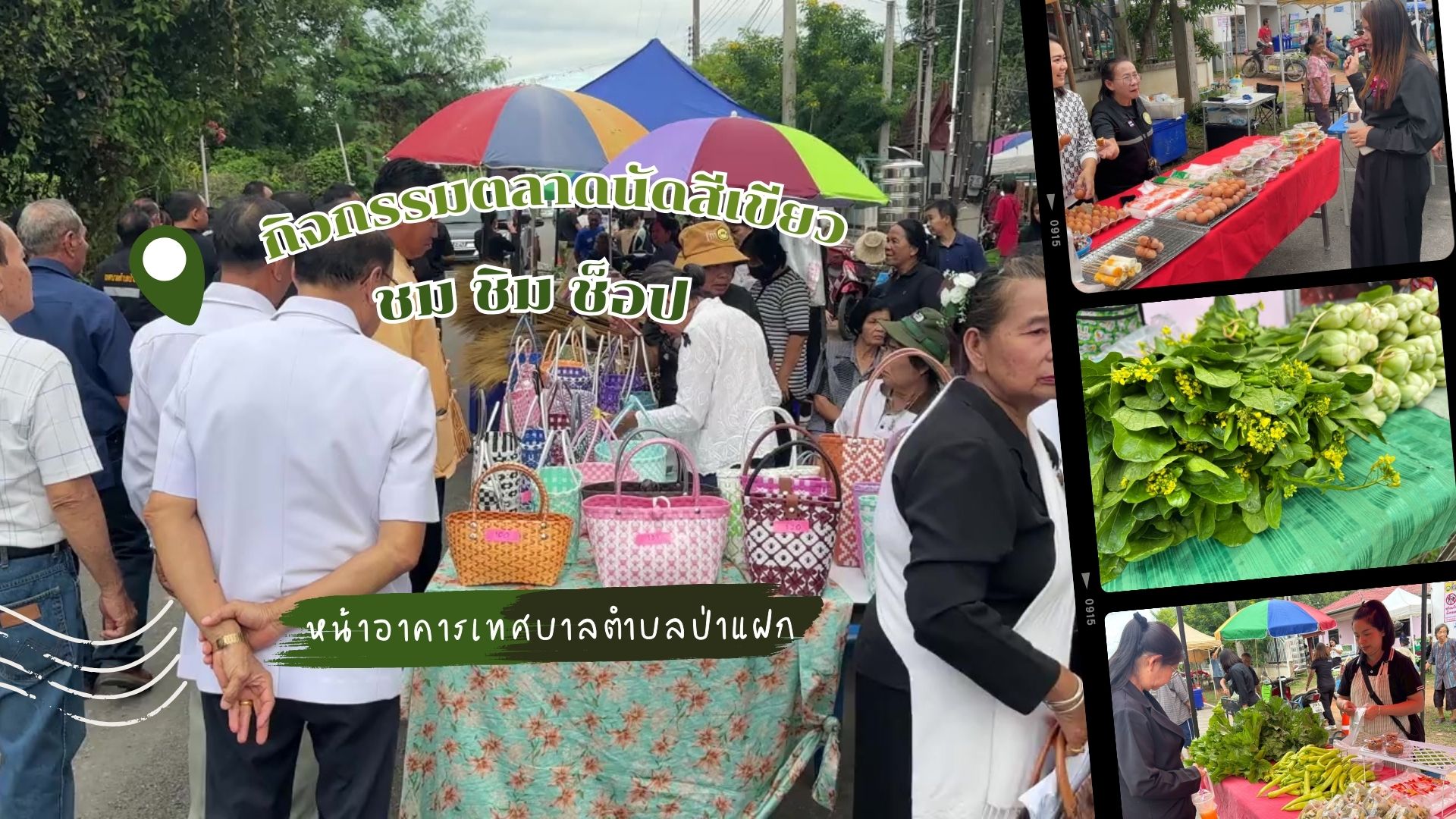 กิจกรรมตลาดนัดสีเขียว