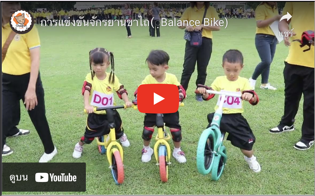 การจัดการแช่งขันจักรยานขาไถ (Balance Bike) เฉลิมพระเกียรติพระบาทสมเด็จพระเด็จพระเจ้าอยู่หัวเนื่องในโอกาสพระราชพิธีมหามงคลเฉลิมพระเกียรติพระชนมพรรษา 6 รอบ 28 กรกฎาคม 2567