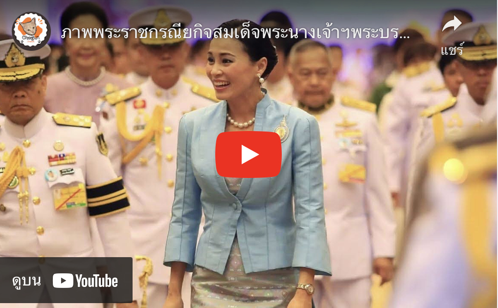 ภาพพระราชกรณียกิจสมเด็จพระนางเจ้าฯพระบรมราชินี