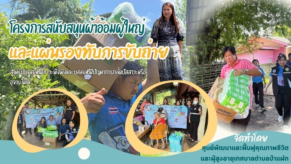 มอบผ้าอ้อมและแผ่นรองซับให้กับผู้ที่มีภาวะพึ่งพิงภายในเขตพื้นที่ตำบลป่าแฝก
