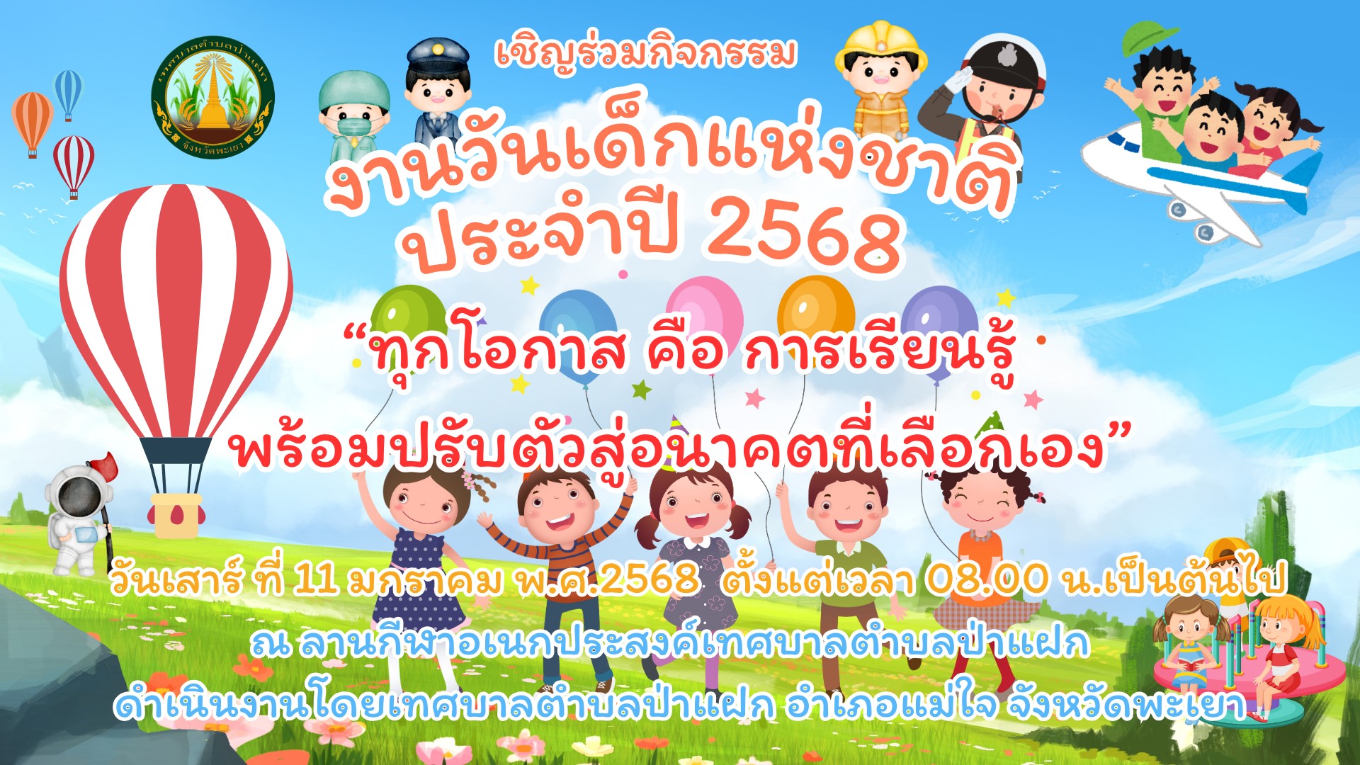 กิจกรรมวันเด็กแห่งชาติ เทศบาลตำบลป่าแฝก ประจำปี 2568