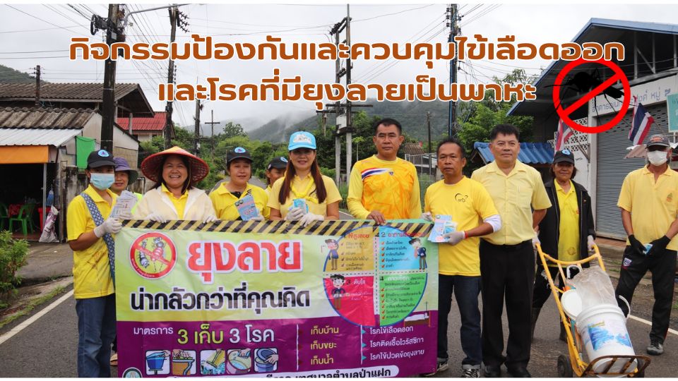 กิจกรรมป้องกันและควบคุมไข้เลือดออกและโรคที่มียุงลายเป็นพาหะ ประจำปี 2568