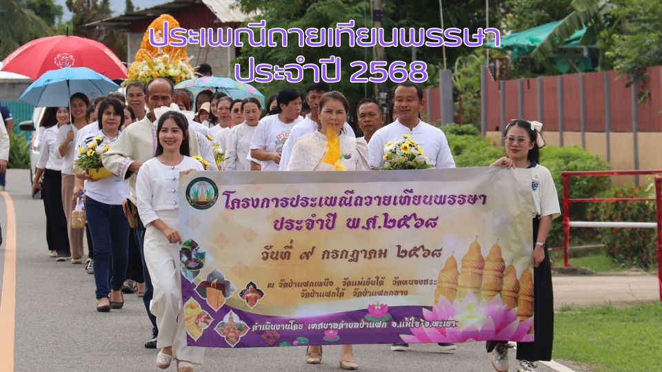 ประเพณีถวายเทียนพรรษา ประจำปี 2568